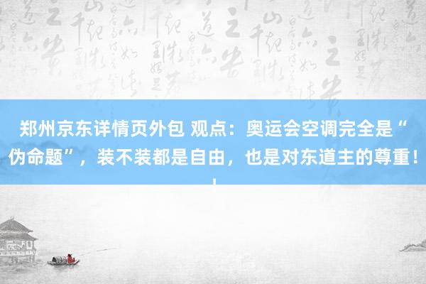 郑州京东详情页外包 观点：奥运会空调完全是“伪命题”，装不装都是自由，也是对东道主的尊重！