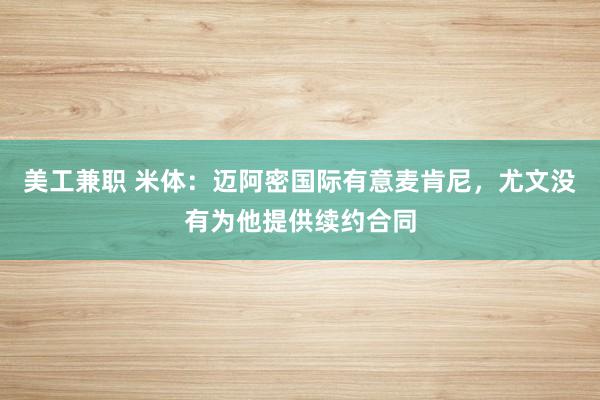 美工兼职 米体：迈阿密国际有意麦肯尼，尤文没有为他提供续约合同