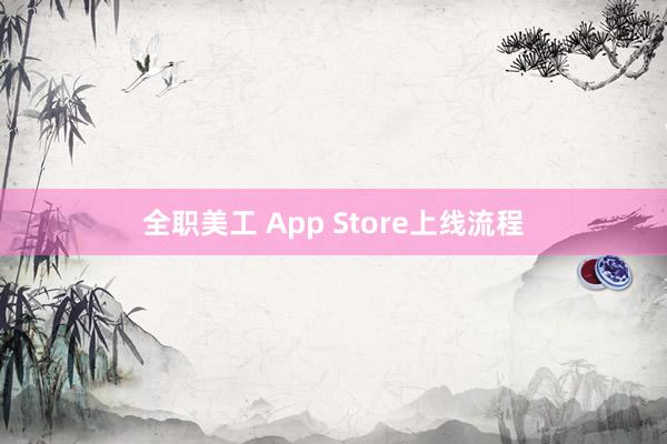 全职美工 App Store上线流程